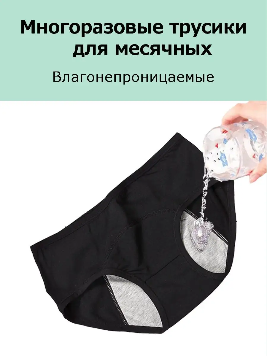 Трусы для месячных Вайлдберриз