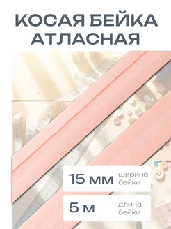 Косая бейка атласная 1,5см*5 м