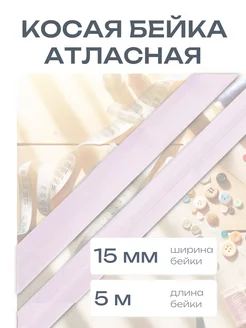 Косая бейка атласная 1,5см*5 м