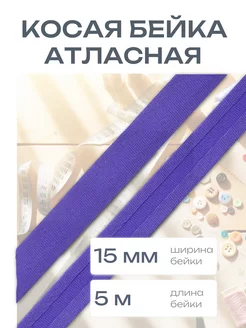 Косая бейка атласная 1,5см*5 м