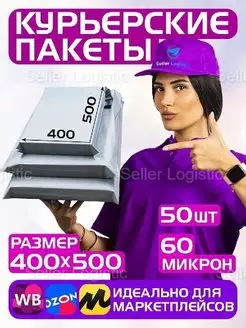 Курьерский почтовый пакет 60мкм-400х500 мм, 50 штук