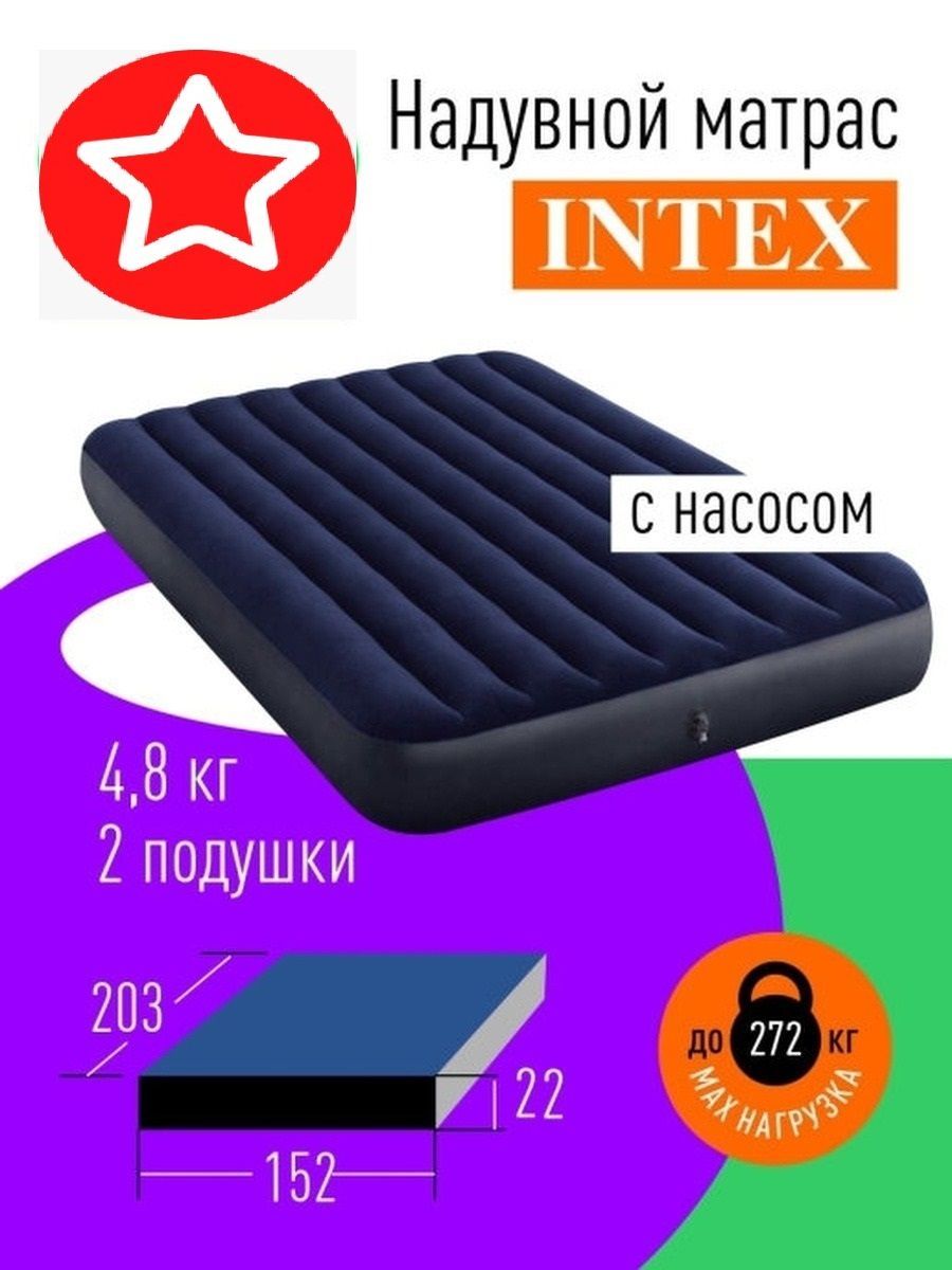 Матрас надувной Intex 152х203х25 +2 подушки+насос