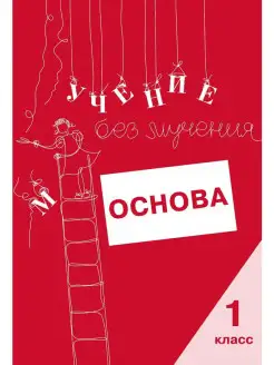 Учение без мучения. Основа. 1 класс. Тетрадь для младших шк