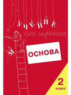 Учение без мучения. Основа. 2 класс. Тетрадь для младших шк