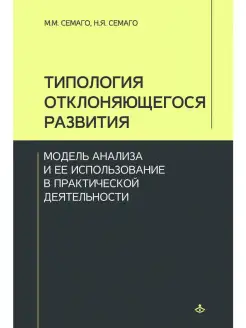 Типология отклоняющегося развития. Модель анализа