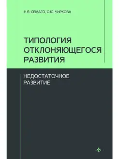 Типология отклоняющегося развития. Недостаточное развитие