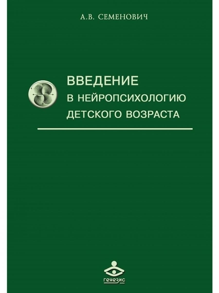 Нейропсихология детского возраста. Нейропсихология детского возраста книга. Книги Семенович. Глозман нейропсихология детского возраста. Книги по детской нейропсихологии.