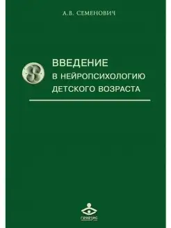 Введение в нейропсихологию детского возраста. Учебное пособ