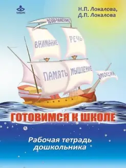 Готовимся к школе. 60 занятий по психоло