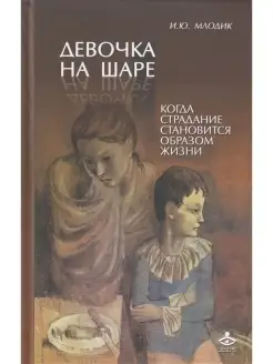 Девочка на шаре. Когда страдание становится образом жизни