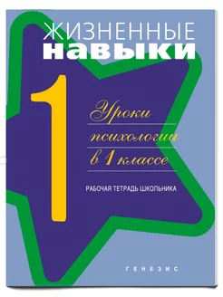 Жизненные навыки. Уроки психологии в 1 классе. Раб. тетрадь