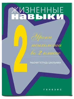 Жизненные навыки. Уроки психологии в 2 классе. Раб. тетрадь