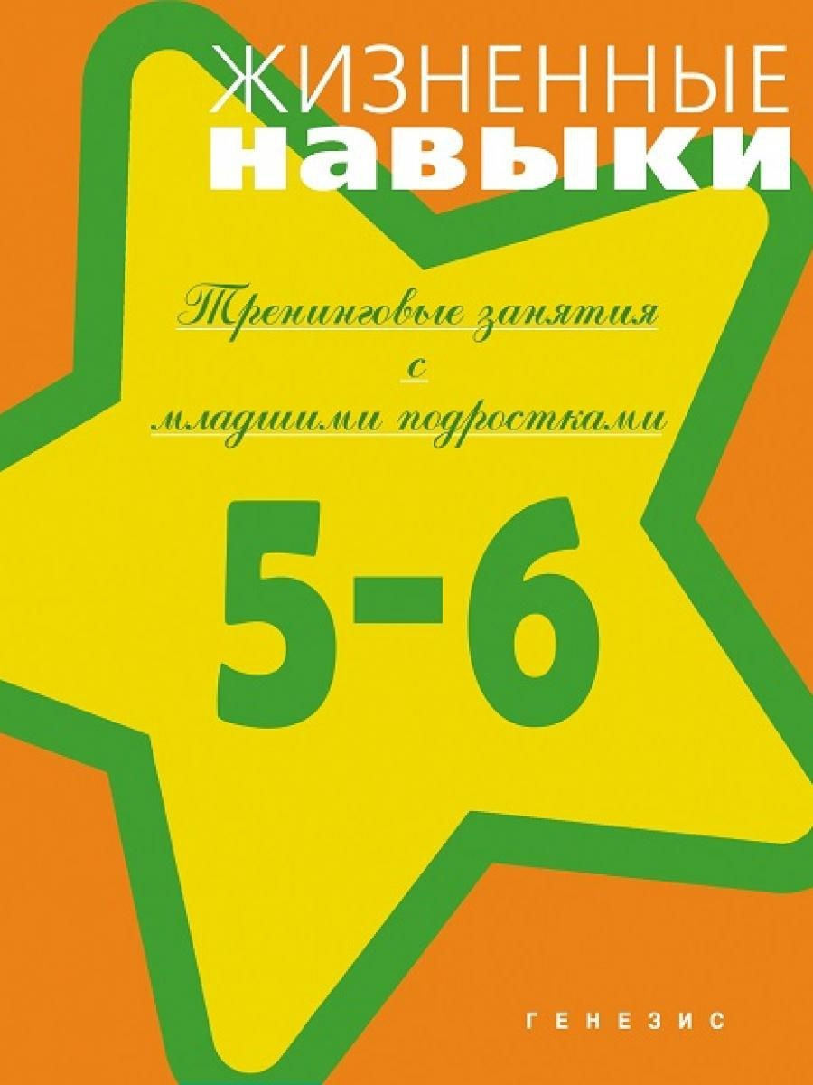 Житейские умения. Жизненные навыки Кривцова. Рабочая тетрадь жизненные навыки. Жизненные навыки Генезис. Программа жизненные навыки для дошкольников.