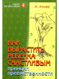 Как вырастить ребенка счастливым. Принцип преемственности