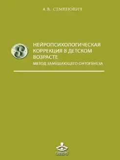 Нейропсихологическая коррекция в детском возрасте