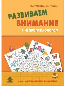 Развиваем внимание с нейропсихологом Комплект материалов