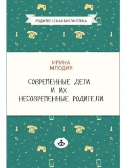 Современные дети и их несовременные родители