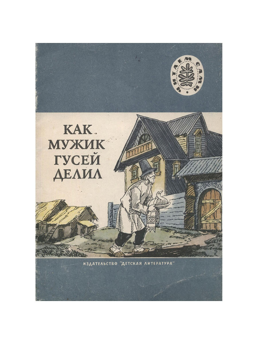 Гусей делил. Как мужик гусей делил. Как мужик гусей делил Лев толстой книга. Как мужик гусей делил книга обложка. Толстой как мужик гусей делил.