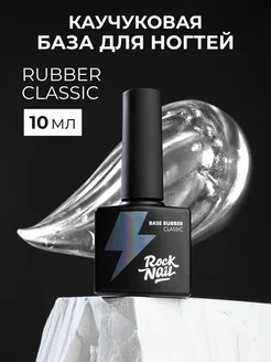 База для гель лака каучуковая RUBBER CLASSIC (10 мл)