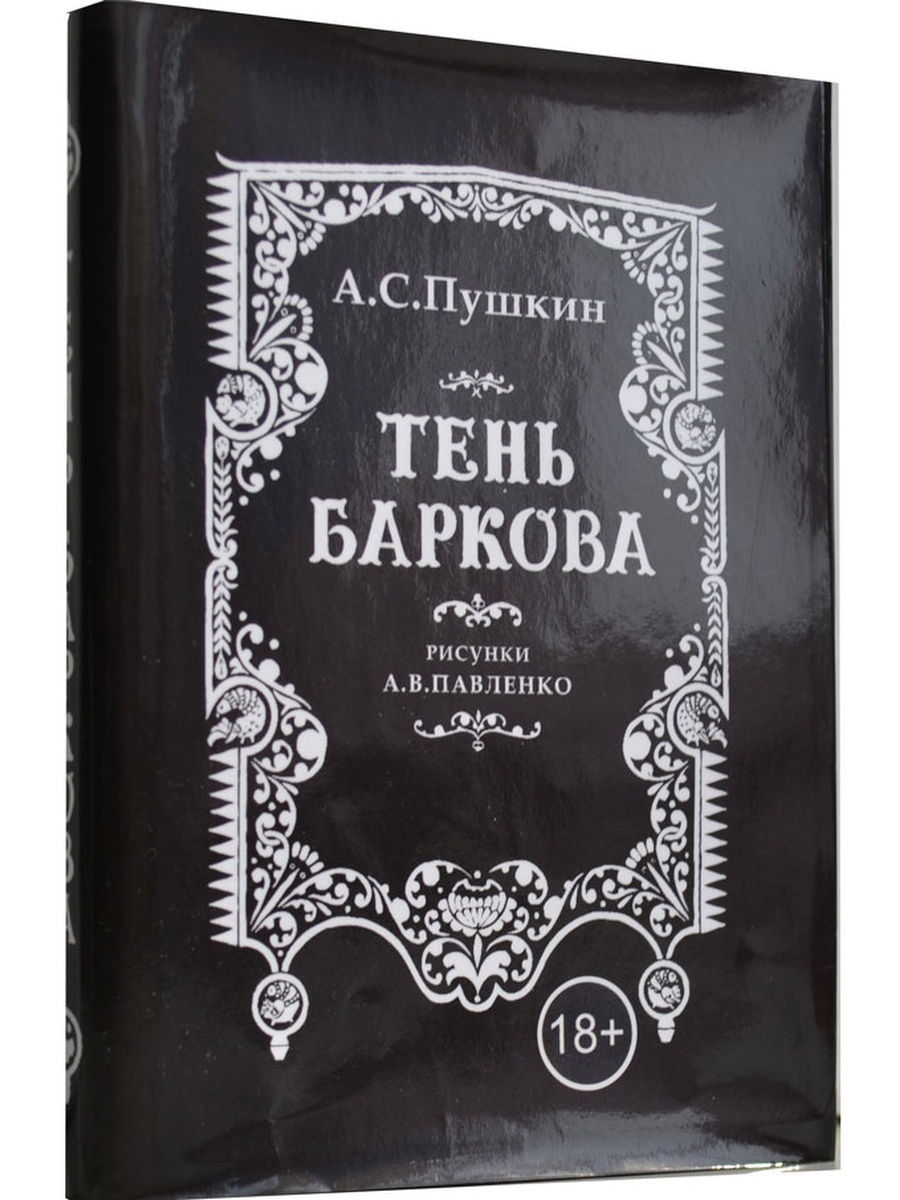 Товары пушкина. Александр Сергеевич Пушкин тень Баркова. Александр Сергеевич Пушкин день Баркова. Произведение Пушкина тень Баркова. Пушкин стих тень Баркова.