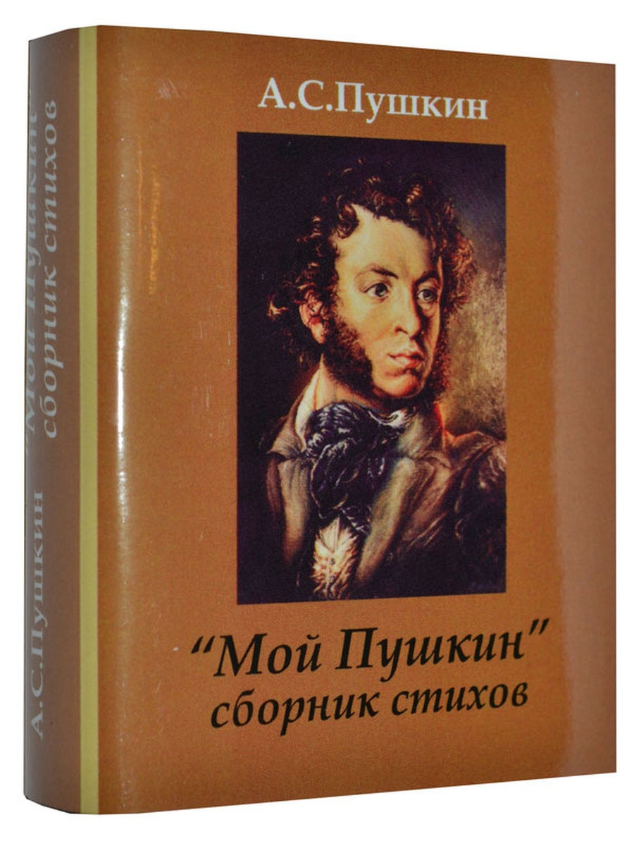 Александр Сергеевич Пушкин сборник