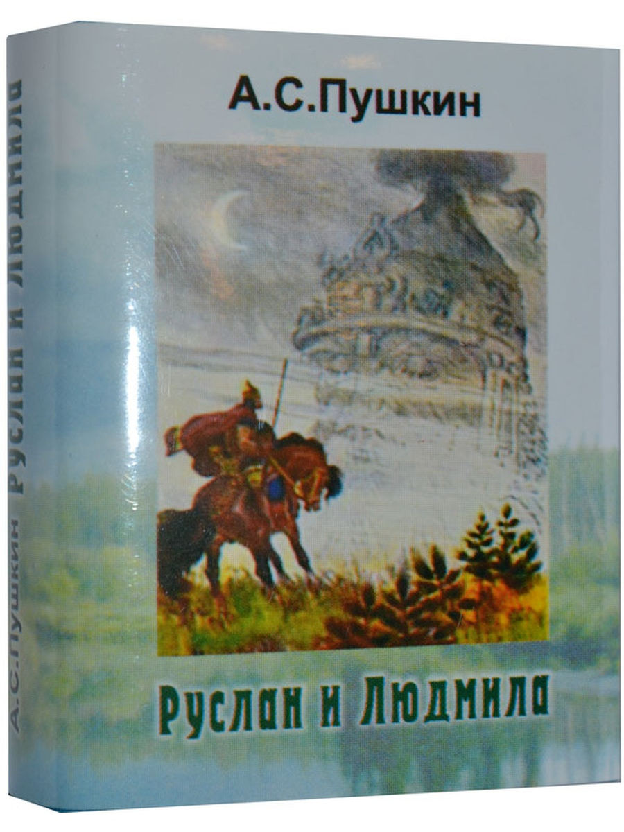 Мини книга Пушкин А.С., Руслан и Людмила ТомСувенир 19303739 купить в  интернет-магазине Wildberries