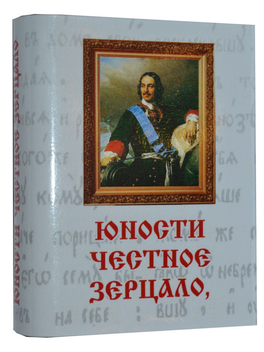 Юности честное зерцало картинки