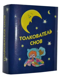 Мини книга Толкователь снов