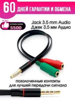 Audio переходник для наушников и микрофона 3,5 jack