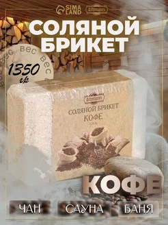 Соляной брикет для бани и сауны "Кофе" 1,35 кг