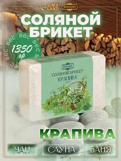 Соляной брикет для бани и сауны с травами Крапива 1.35кг