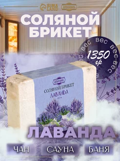 Соляной брикет для бани и сауны с травами "Лаванда", 1,35 кг