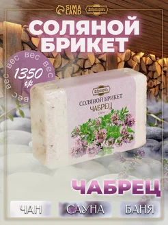 Соляной брикет для бани и сауны "Чабрец" 1,35 кг