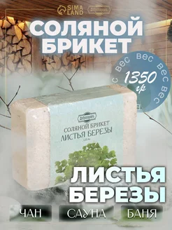 Соляной брикет для бани и сауны "Листья березы" 1,35 кг