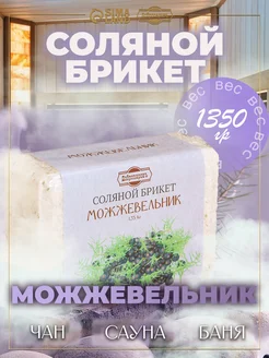 Соляной брикет для бани и сауны "Можжевельник" 1,35 кг