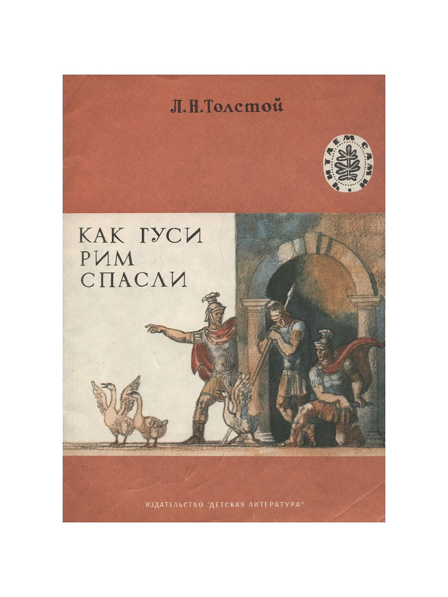 Рисунок как гуси рим спасли 5 класс