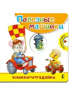 Полезные машинки