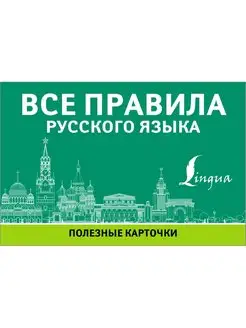 Все правила русского языка