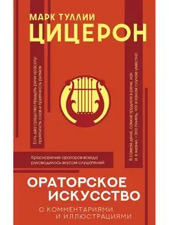 Ораторское искусство с комментариями и иллюстрациями