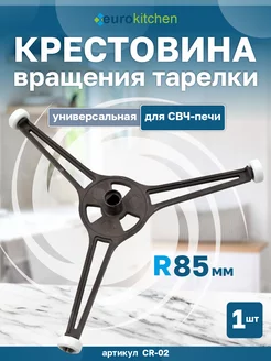 Крестовина вращения тарелки для СВЧ-печи универсал R 85 мм