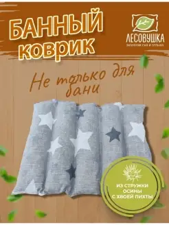 Коврик сидушка для бани осиновый