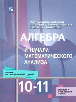 Алгебра и начала математического анализа 10-11 кл. Учебник