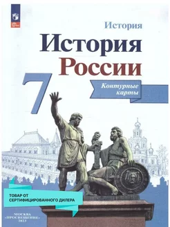 История России 7 класс. Контурные карты. ФГОС