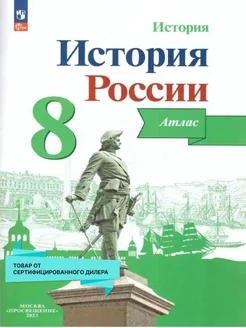 История России 8 класс. Атлас. ФГОС