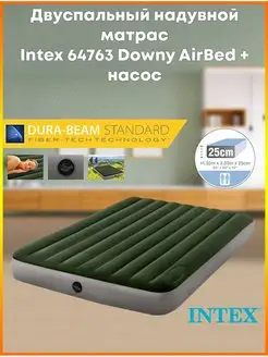 Двуспальный матрас 64763 Downy AirBed + насос