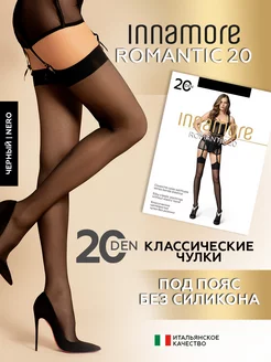 Чулки под пояс капроновые без силикона Romantic 20 ден