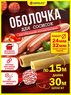 Оболочка коллагеновая для сосисок