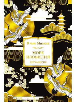 Море изобилия. Тетралогия