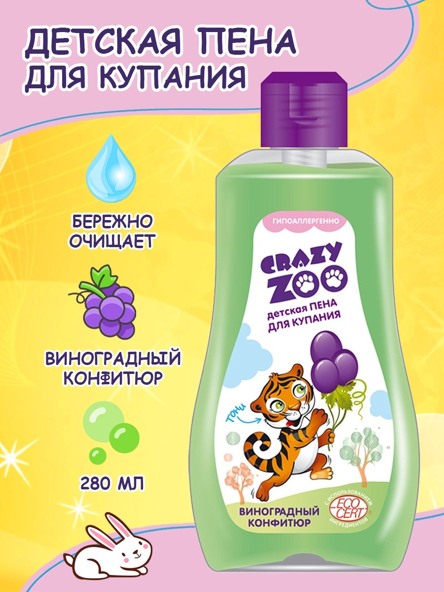 Детская пена для купания. 7114 Пена для купания "Crazy Zoo" виноградный конфитюр 280 г. Пена для купания детская. Детская пена для купания эластичная.