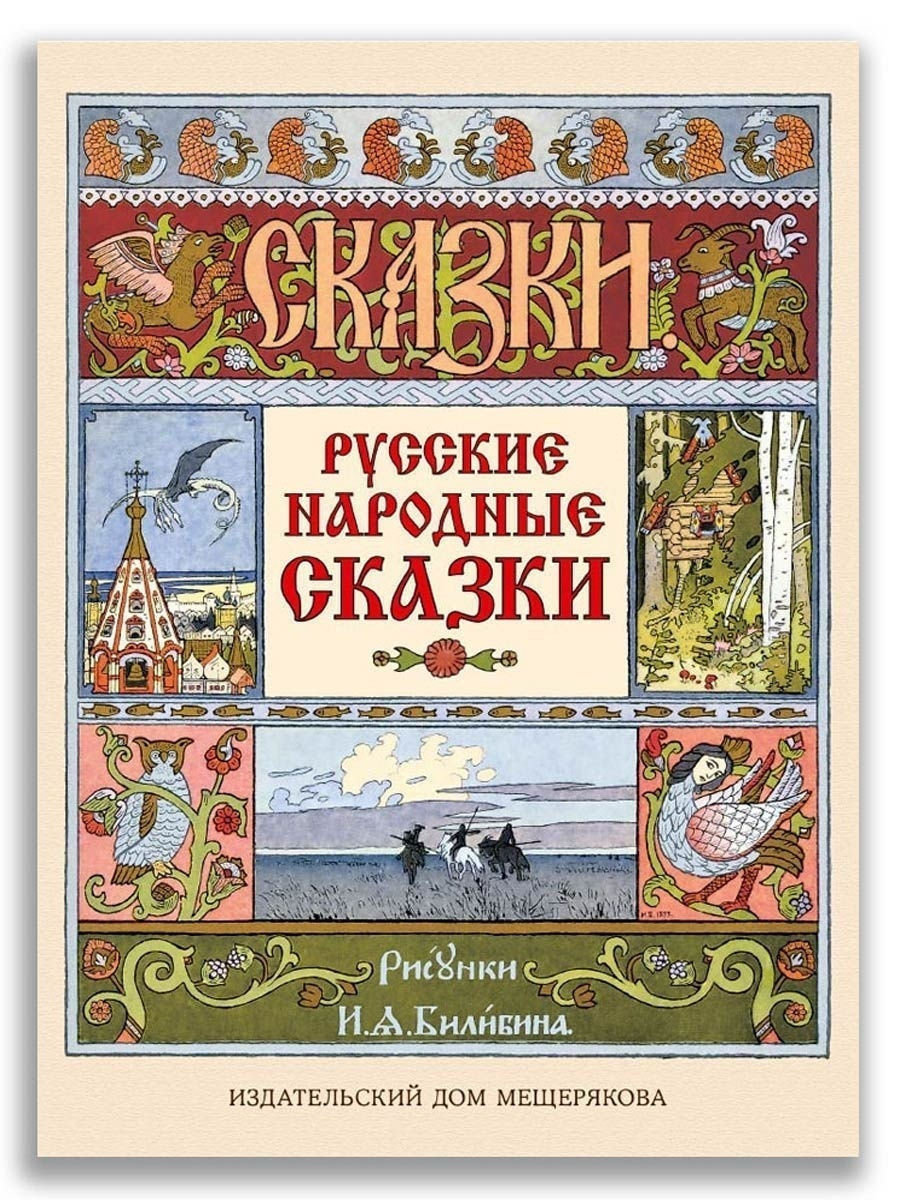 Русские сказки книга. Иван Билибин белая уточка. Русские народные сказки книга Билибин. Белая уточка Билибин книга. Иван Билибин иллюстрации к русским народным сказкам.